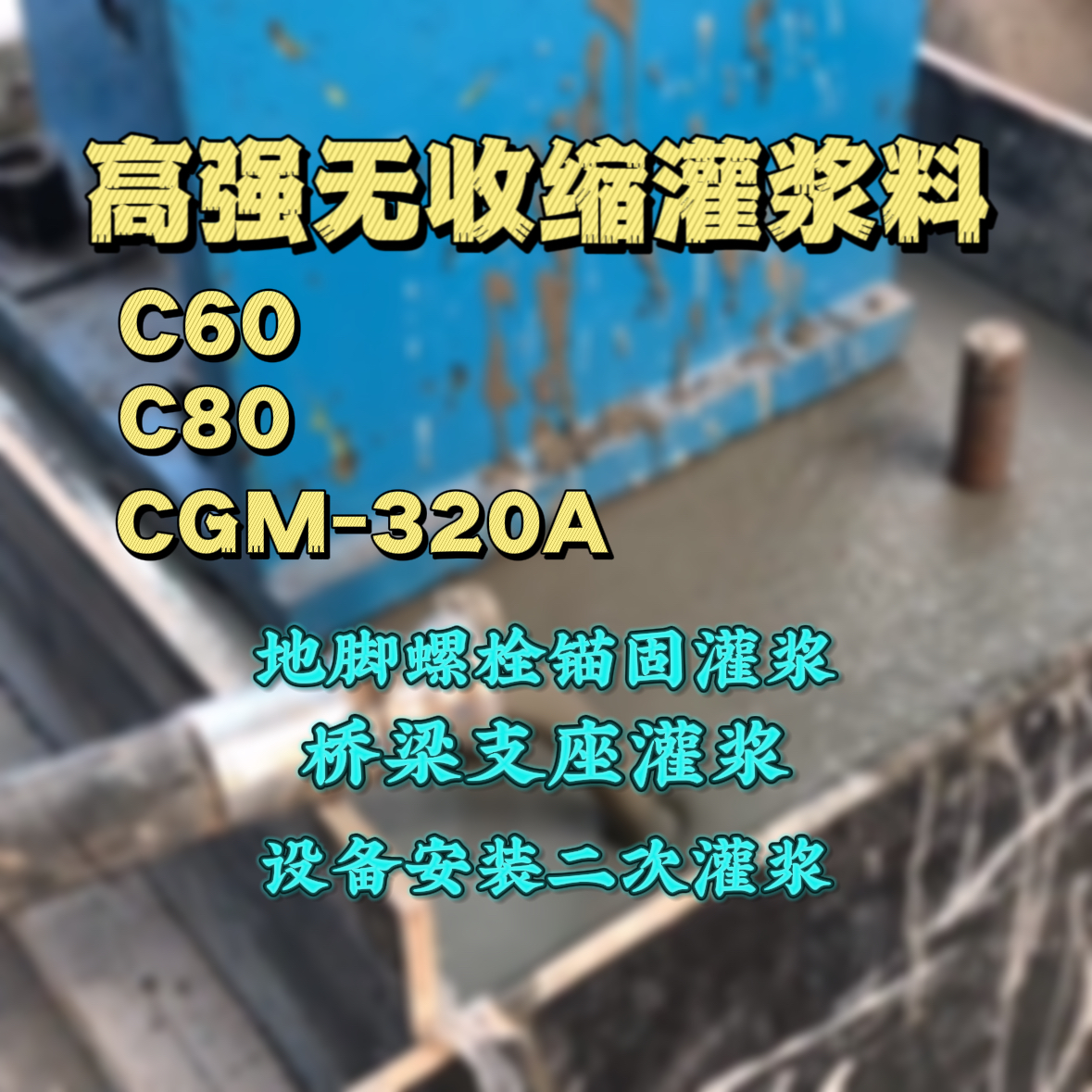 夏津灌浆料加水多了、稀了会有什么影响？